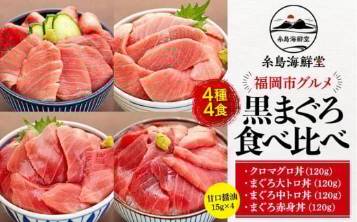 福岡市グルメ糸島海鮮堂の黒まぐろ食べ比べ4食セット福岡県福岡市33000魚介・海産物鮮魚
