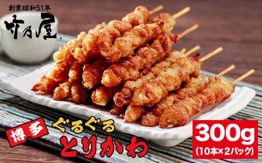 【秘伝のたれ仕込み】博多ぐるぐるとりかわ20本(竹乃屋)【焼き鳥 冷凍 皮 やきとり お取り寄せグルメ 福岡 お土産 焼鳥 鳥皮 とりかわ とり皮 グルメ 鳥皮串 博多 九州 ギフト 肉 つまみ