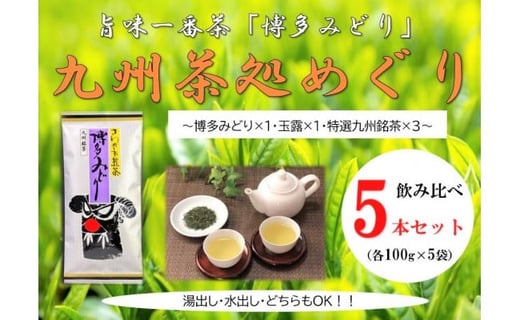 博多で作った九州茶処めぐり5本セット福岡県福岡市10000お茶・飲料お茶