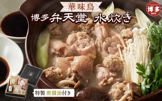 博多弁天堂 水炊き福岡県福岡市14000鍋セット・総菜・加工食品カレー・シチュー