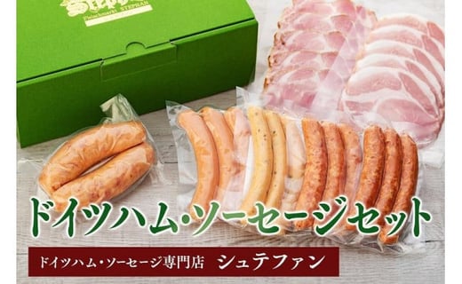 【福岡市内のドイツハム・ソーセージ専門店】シュテファン ドイツハム・ソーセージセットA福岡県福岡市10000肉加工肉(ハム・ソーセージ等)