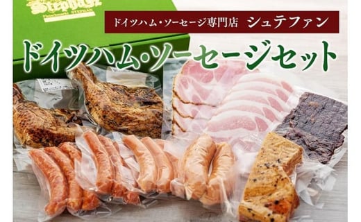 【福岡市内のドイツハム・ソーセージ専門店】シュテファン ドイツハム・ソーセージセットB福岡県福岡市20000肉加工肉(ハム・ソーセージ等)