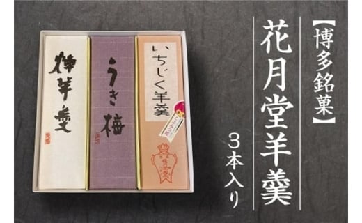 【博多銘菓】花月堂羊羹3本入り福岡県福岡市17000菓子・スイーツ饅頭・羊羹・大福