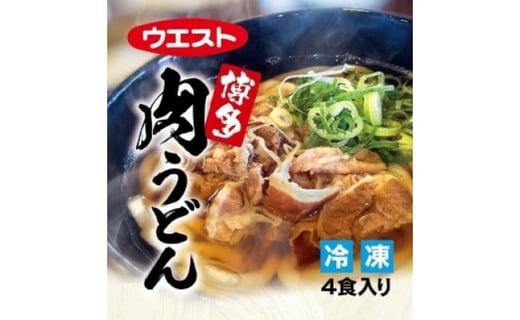ウエスト博多肉うどん福岡県福岡市10000麺うどん