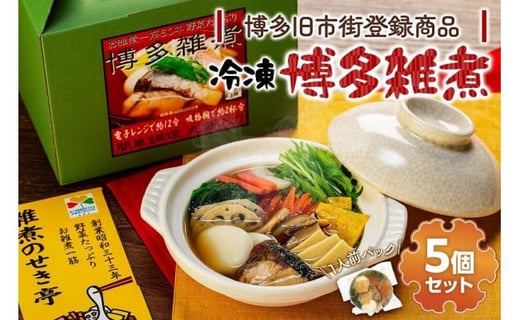 【博多旧市街セレクション登録商品】冷凍博多雑煮5個セット福岡県福岡市27000鍋セット・総菜・加工食品カレー・シチュー