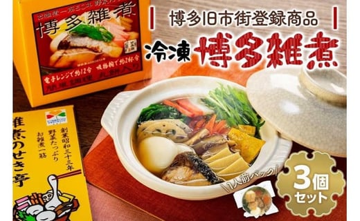 【博多旧市街セレクション登録商品】冷凍博多雑煮3個セット福岡県福岡市17000鍋セット・総菜・加工食品カレー・シチュー