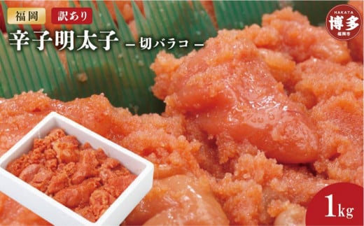 訳あり辛子明太子切バラコ1kg【クール便不可地域(伊豆・小笠原諸島)配送不可】福岡県福岡市20000魚介・海産物明太子・その他魚卵