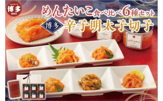 めんたいこ食べ比べ6種セット&博多辛子明太子切子200g【クール便不可地域(伊豆・小笠原諸島)配送不可】福岡県福岡市20000魚介・海産物明太子・その他魚卵