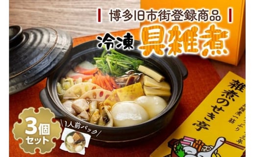 【博多旧市街セレクション登録商品】冷凍具雑煮3個セット福岡県福岡市17000鍋セット・総菜・加工食品カレー・シチュー