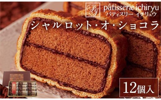 【福岡市】シャルロット・オ・ショコラ(12個入り)福岡県福岡市12000菓子・スイーツケーキ・カステラ