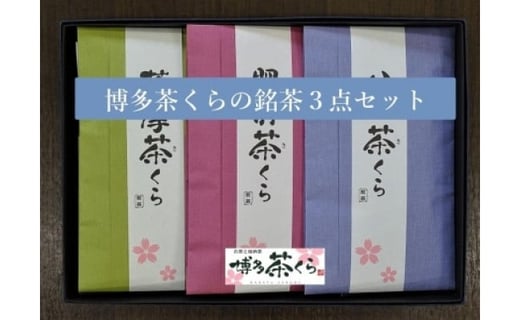 博多茶くらの九州銘茶セット福岡県福岡市17000お茶・飲料お茶