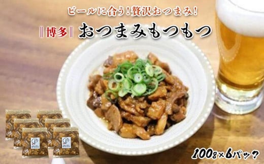 【博多】おつまみもつもつ福岡県福岡市10000肉牛肉