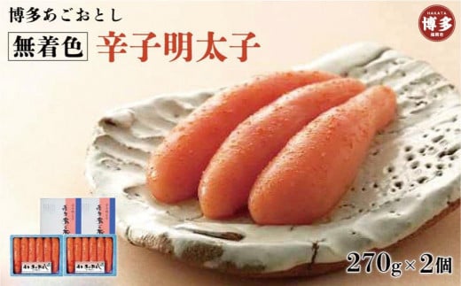 博多あごおとし 贈答用 無着色辛子明太子270gx2個福岡県福岡市10000魚介・海産物明太子・その他魚卵