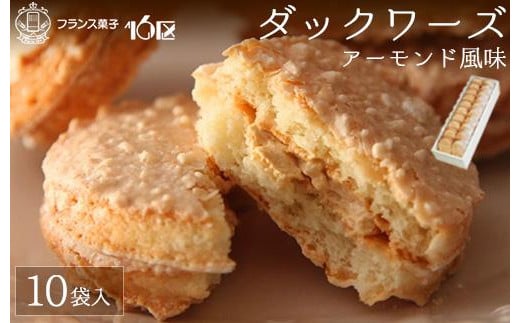 ダックワーズ10袋入り★福岡市生まれのフランス菓子福岡県福岡市19000菓子・スイーツその他 洋菓子