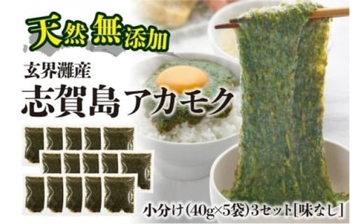 天然無添加 玄界灘産 アカモク 小分け3セット 味なし福岡県福岡市10000魚介・海産物のり・海藻