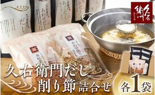 【博多】久右衛門だし・削り節詰合せ福岡県福岡市20000鍋セット・総菜・加工食品その他 鍋セット・総菜・加工食品