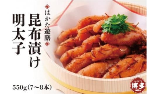 【博多 老舗料理屋仕立て】はかた遊膳 昆布漬け辛子明太子 550g(7〜8本)福岡県福岡市22000魚介・海産物明太子・その他魚卵