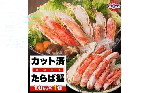 本タラバガニ ハーフポーション 1kg ボイル・カット済み<福岡市製造>福岡県福岡市36000魚介・海産物カニ