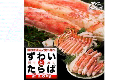 タラバガニとズワイガニセット 1.8kg ボイル・カット済み<福岡市製造>福岡県福岡市56000魚介・海産物カニ