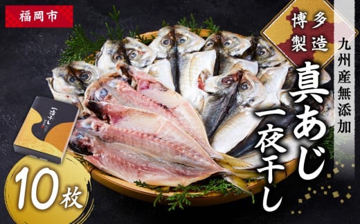 博多製造 九州産無添加真あじ一夜干し福岡県福岡市10000魚介・海産物干物