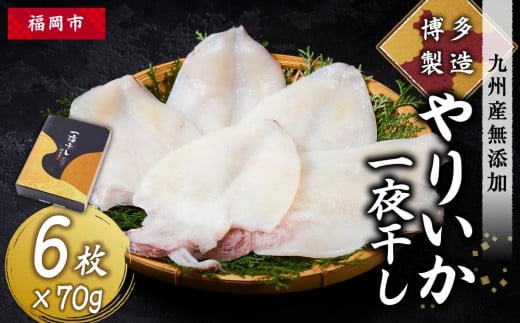 博多製造 九州産無添加やりいか一夜干し福岡県福岡市12000魚介・海産物干物