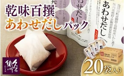 【博多】乾味百撰あわせだしパック(10g×8P)20袋入り福岡県福岡市20000鍋セット・総菜・加工食品その他 鍋セット・総菜・加工食品