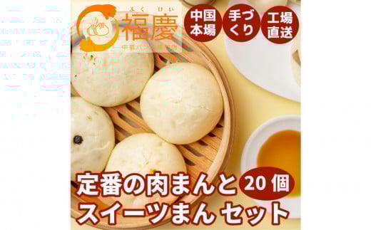 【福岡市】定番の肉まんとスイーツまん 20個セット福岡県福岡市12000米・パンパン