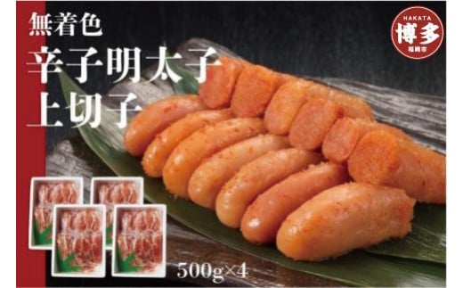無着色辛子明太子上切子500g×4福岡県福岡市20000魚介・海産物明太子・その他魚卵