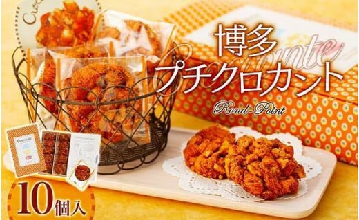博多プチクロカント10個入×2箱福岡県福岡市16000菓子・スイーツその他 洋菓子