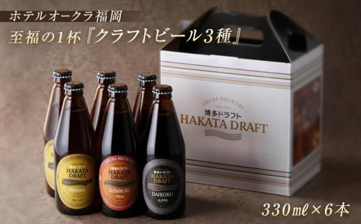ホテルオークラ福岡  クラフトビール『博多ドラフト』6本セット福岡県福岡市16000酒・アルコールビール・発泡酒