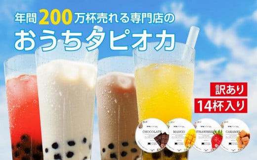 (訳あり)おうちタピオカ14杯入<福岡市製造>福岡県福岡市12000お茶・飲料その他 お茶・飲料
