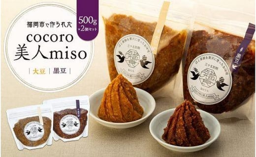 【福岡市で作られた】COCORO美人MISO(大豆)(黒豆)福岡県福岡市10000調味料・油味噌