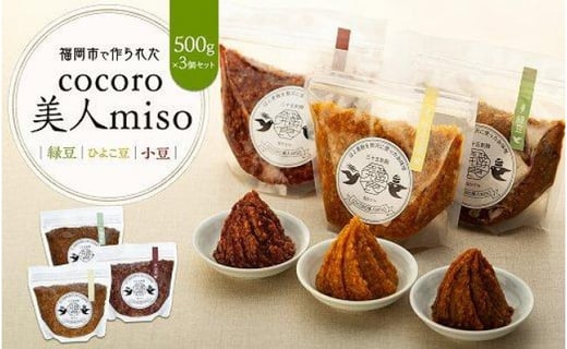 【福岡市で作られた】COCORO美人MISO(緑豆)(ひよこ豆)(小豆)福岡県福岡市15000調味料・油味噌