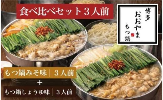 博多もつ鍋おおやま みそ・しょうゆ食べ比べセット3人前(合計6人前)福岡県福岡市30000鍋セット・総菜・加工食品カレー・シチュー