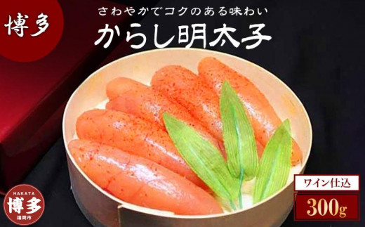 博多ワイン仕込からし明太子福岡県福岡市12000魚介・海産物明太子・その他魚卵