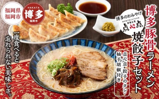 【博多のおみやげ 中華工房 点心点】博多豚骨ラーメン、焼餃子セット(点心点 餃子のタレ・柚子胡椒付き)福岡県福岡市12000鍋セット・総菜・加工食品総菜