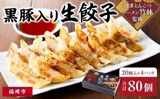 黒豚入り生餃子 博多とんこつラーメン「竹林」監修福岡県福岡市10000肉その他 肉