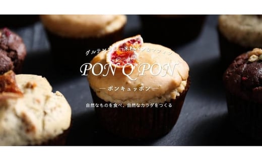 福岡市の菓子工房で製造「グルテンフリー&ヴィーガンの季節のマフィン詰合せ」福岡県福岡市18000菓子・スイーツその他 洋菓子