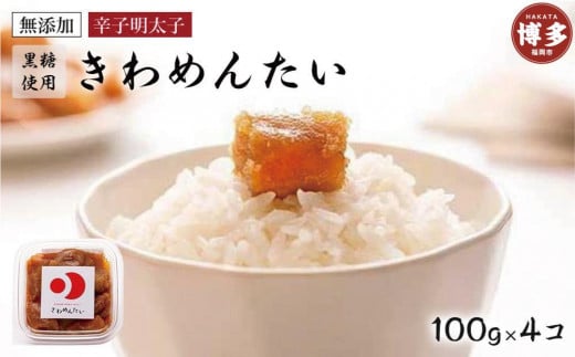 食品添加物無添加辛子明太「きわめんたい」中辛切子400g(100g×4)福岡県福岡市10000魚介・海産物明太子・その他魚卵