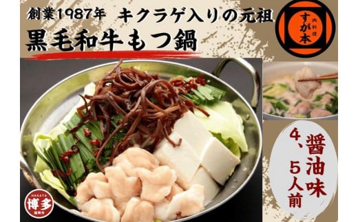 博多の名物!!創業1987年老舗和牛もつ鍋 醤油味 4、5人前福岡県福岡市20000鍋セット・総菜・加工食品カレー・シチュー