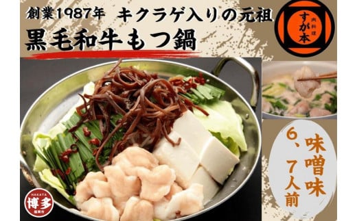 博多の名物!!創業1987年老舗和牛もつ鍋 味噌味 6、7人前福岡県福岡市30000鍋セット・総菜・加工食品カレー・シチュー