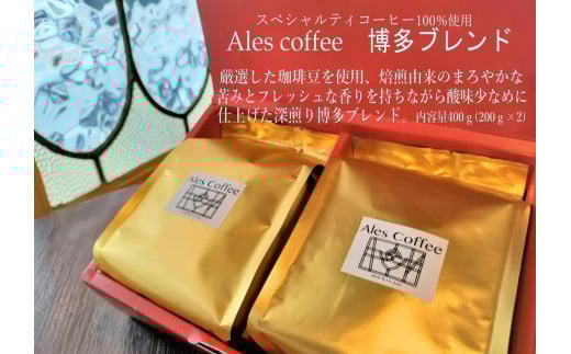 Ales coffee 博多ブレンド福岡県福岡市23000お茶・飲料コーヒー・紅茶
