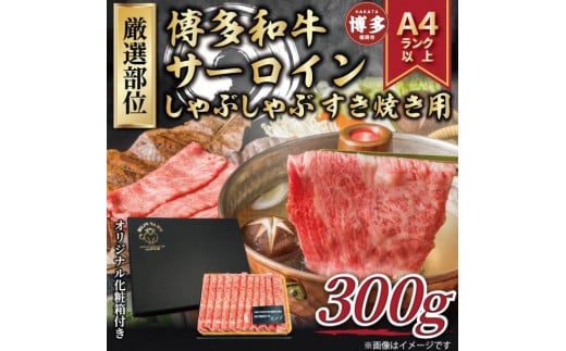 博多和牛サーロインしゃぶしゃぶすき焼き用 300g【厳選部位】(福岡市)福岡県福岡市10000肉牛肉