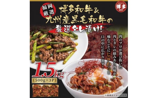 博多和牛&国産黒毛和牛たれ漬け焼肉用 1.5kg福岡県福岡市10000鍋セット・総菜・加工食品その他 鍋セット・総菜・加工食品