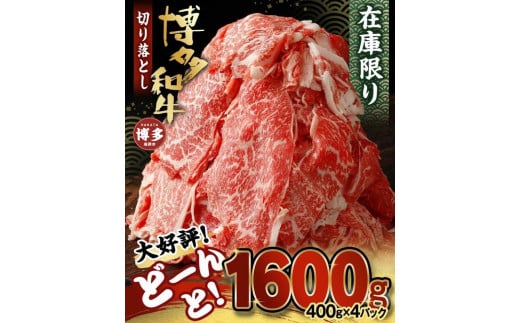 博多和牛切り落とし1.6kg(400g×4パック)福岡県福岡市16000肉牛肉