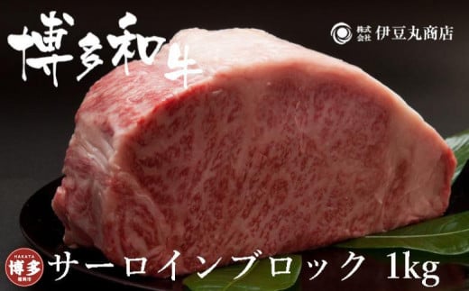 博多和牛サーロインブロック1kg福岡県福岡市40000肉牛肉
