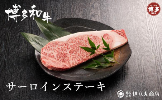 博多和牛サーロインステーキ4枚セット福岡県福岡市30000肉牛肉
