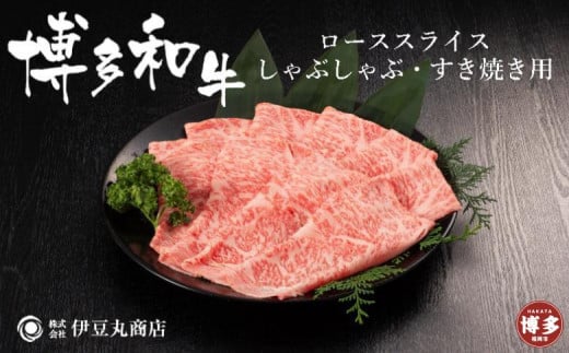 博多和牛ローススライスしゃぶしゃぶ・すき焼き用400g福岡県福岡市12000肉牛肉