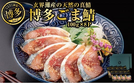 博多名物 ごま鯖800g(100g×8個)長浜市場水揚げ天然真鯖使用福岡県福岡市18000鍋セット・総菜・加工食品その他 鍋セット・総菜・加工食品