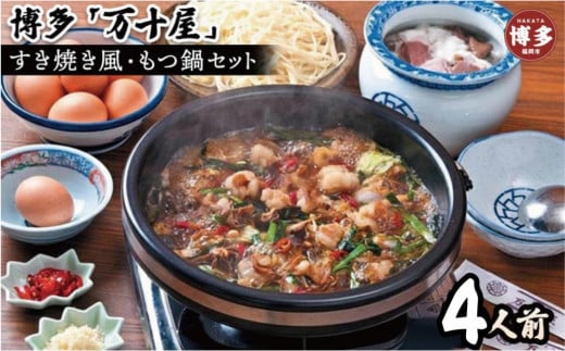 博多万十屋 もつ鍋(すきやき風醤油味)4人前福岡県福岡市25000肉牛肉